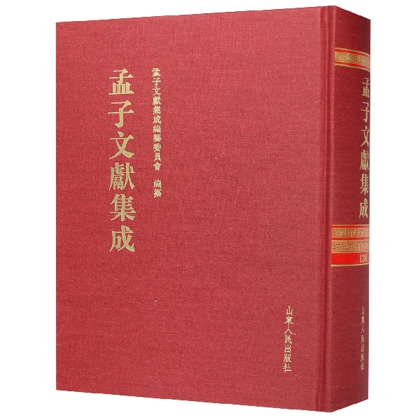 孟子文献集成(136)(精)