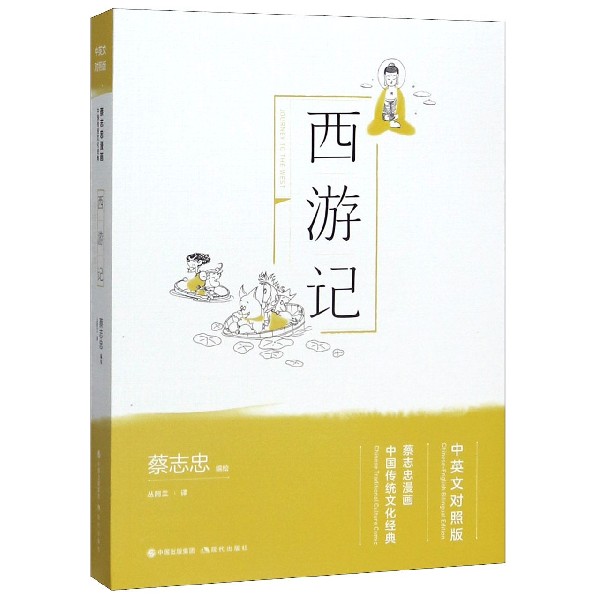 西游记(中英文对照版蔡志忠漫画中国传统文化经典)