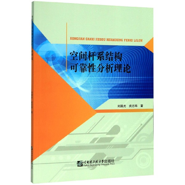 空间杆系结构可靠性分析理论