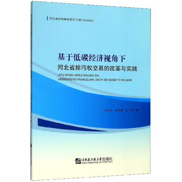 基于低碳经济视角下河北省排污权交易的改革与实践