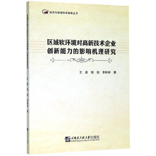 区域软环境对高新技术企业创新能力的影响机理研究/经济与管理科学智库丛书