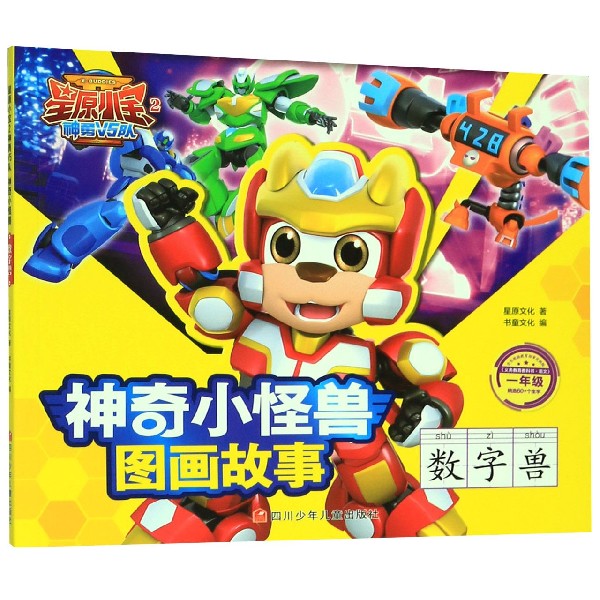 数字兽(1年级)/星原小宝2神勇V5队神奇小怪兽图画故事
