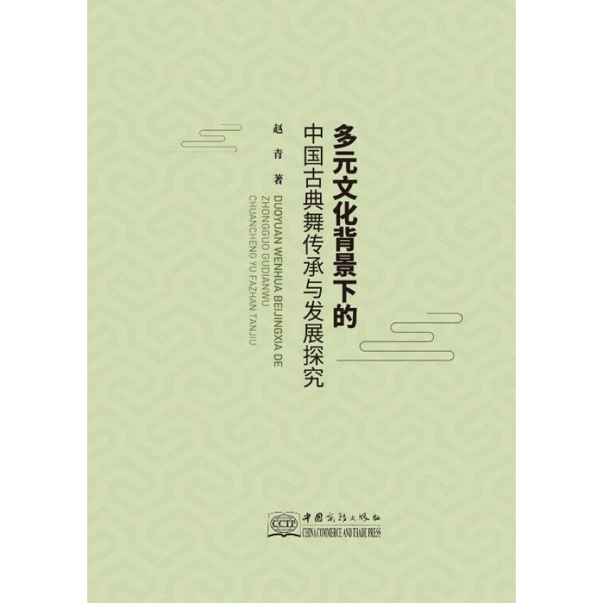 多元文化背景下的中国古典舞传承与发展探究