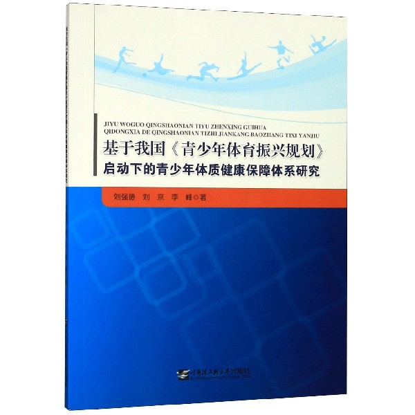 基于我国青少年体育振兴规划启动下的青少年体质健康保障体系研究