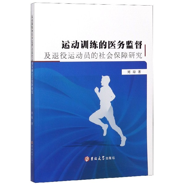 运动训练的医务监督及退役运动员的社会保障研究