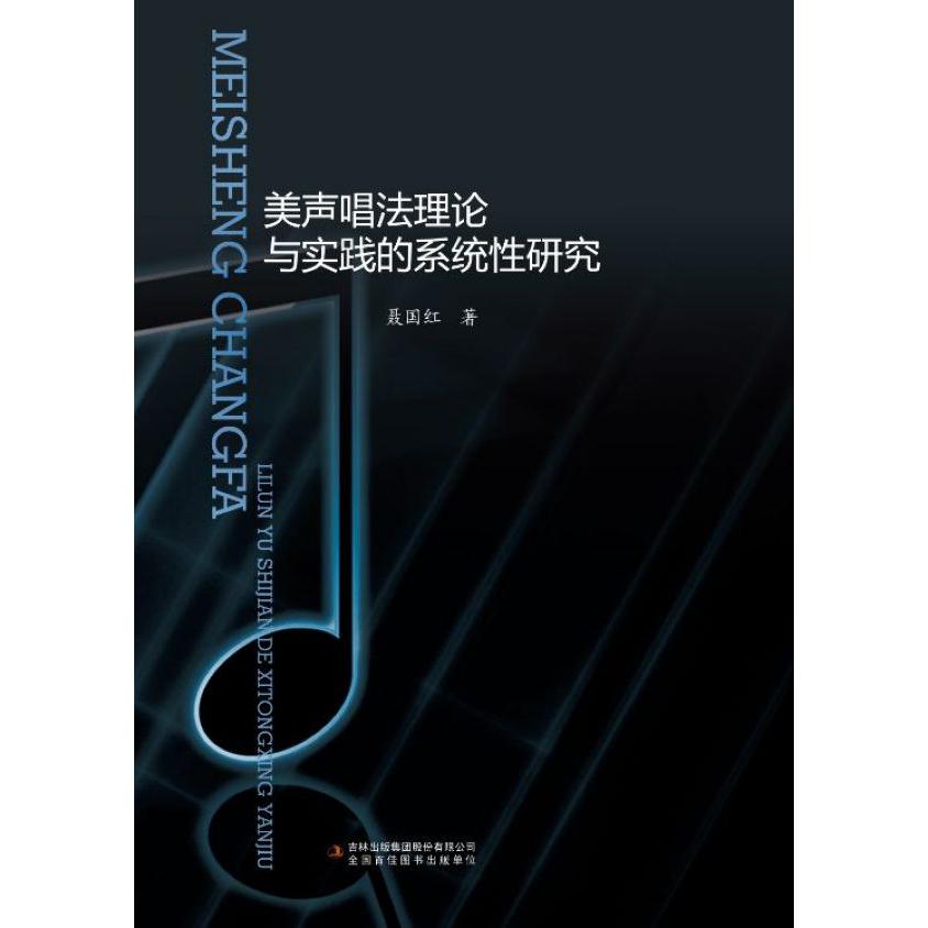 美声唱法理论与实践的系统性研究