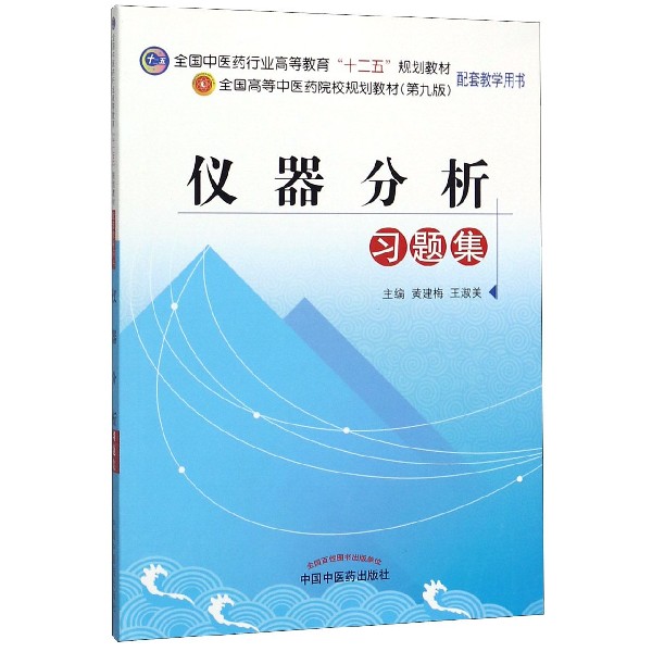 仪器分析习题集(第9版全国中医药行业高等教育十二五规划教材配套教学用书)