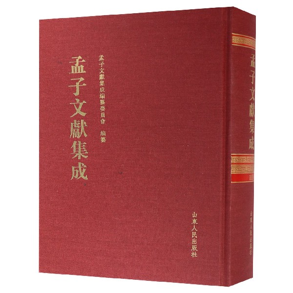孟子文献集成(110)(精)