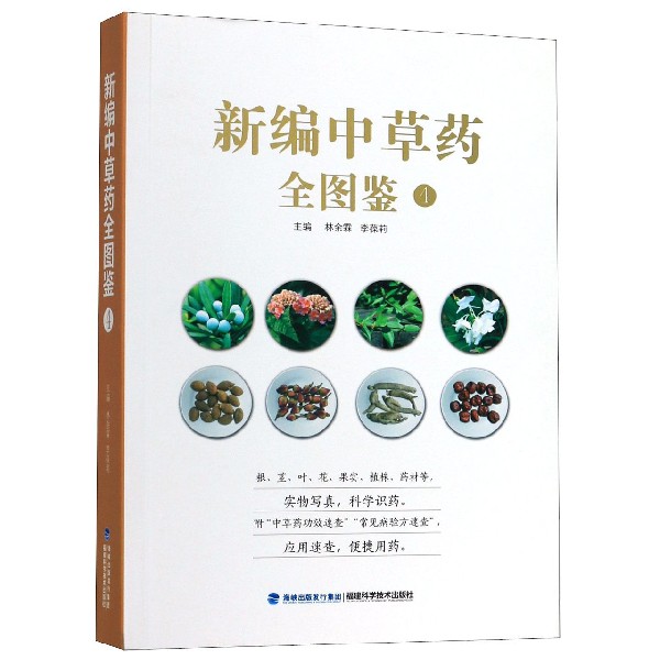 新编中草药全图鉴(4)