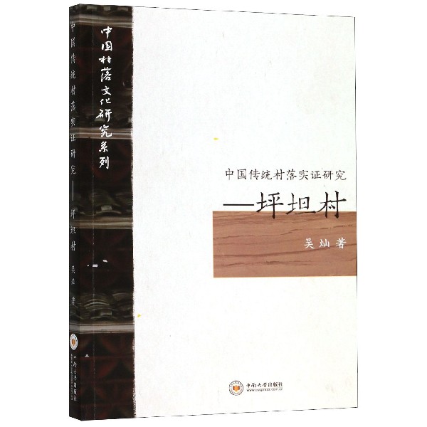 中国传统村落实证研究--坪坦村/中国村落文化研究系列