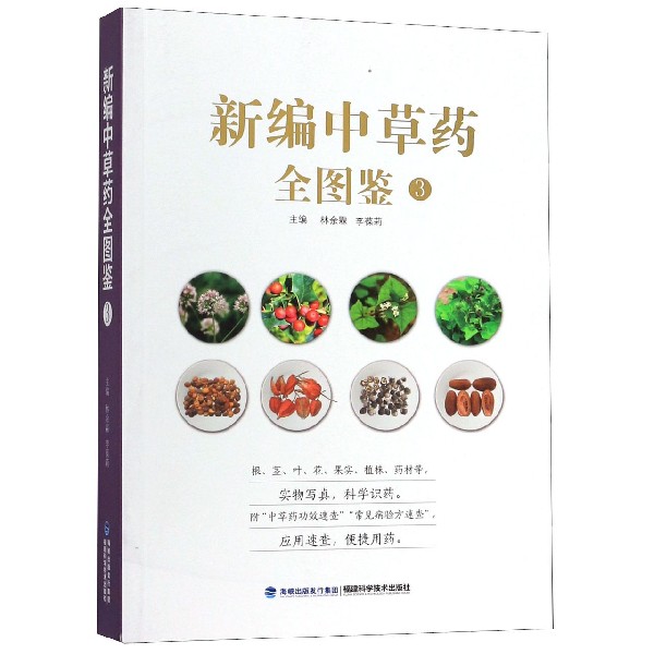 新编中草药全图鉴(3)