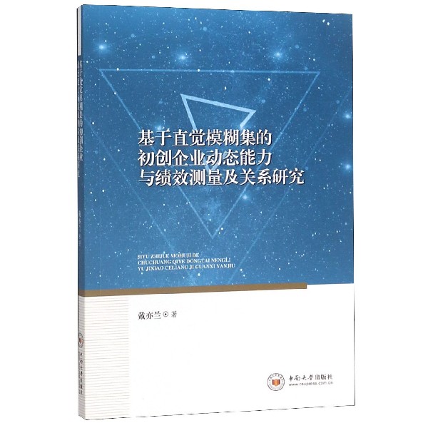 基于直觉模糊集的初创企业动态能力与绩效测量及关系研究