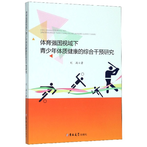 体育强国视域下青少年体质健康的综合干预研究