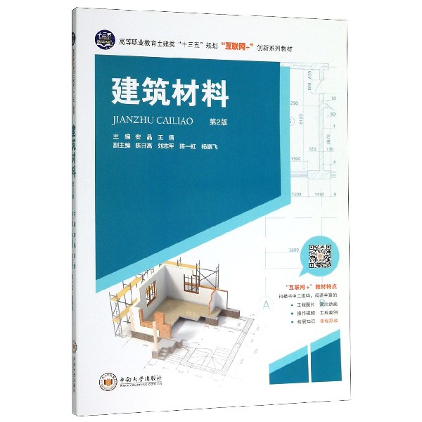 建筑材料(第2版高等职业教育土建类十三五规划互联网+创新系列教材)