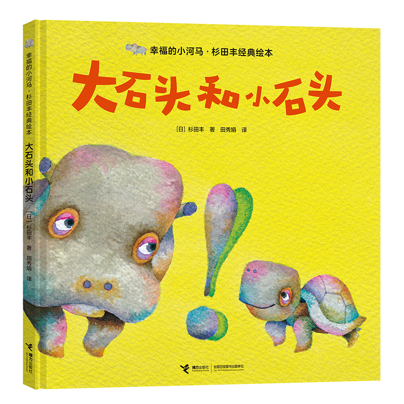 大石头和小石头(精)/幸福的小河马杉田丰经典绘本