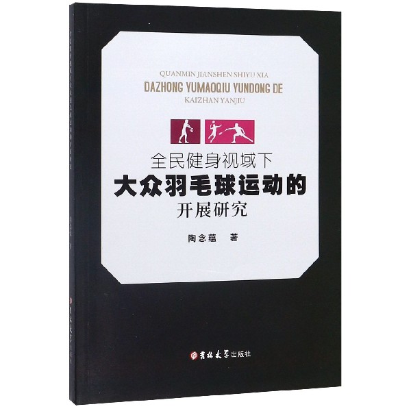 全民健身视域下大众羽毛球运动的开展研究