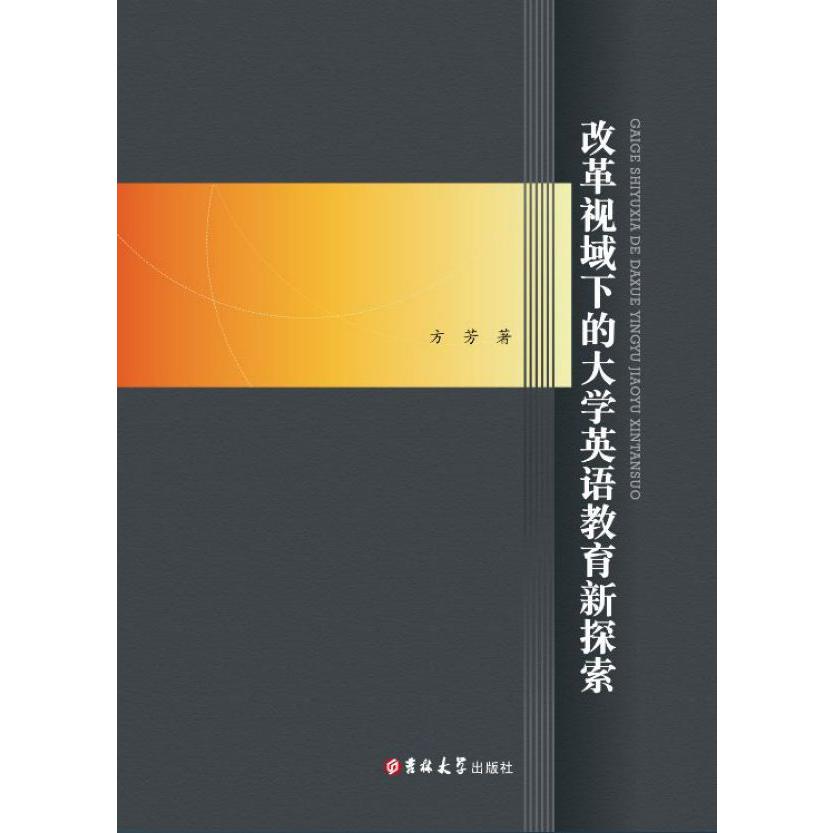 改革视域下的大学英语教育新探索