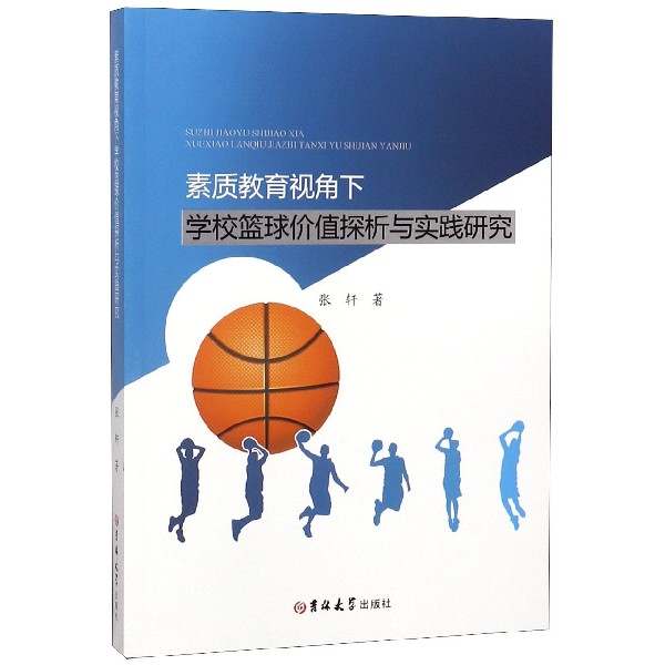 素质教育视角下学校篮球价值探析与实践研究