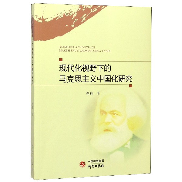 现代化视野下的马克思主义中国化研究