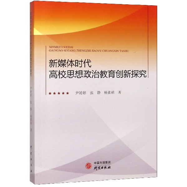 新媒体时代高校思想政治教育创新探究