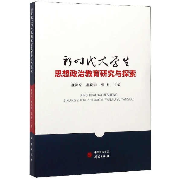 新时代大学生思想政治教育研究与探索