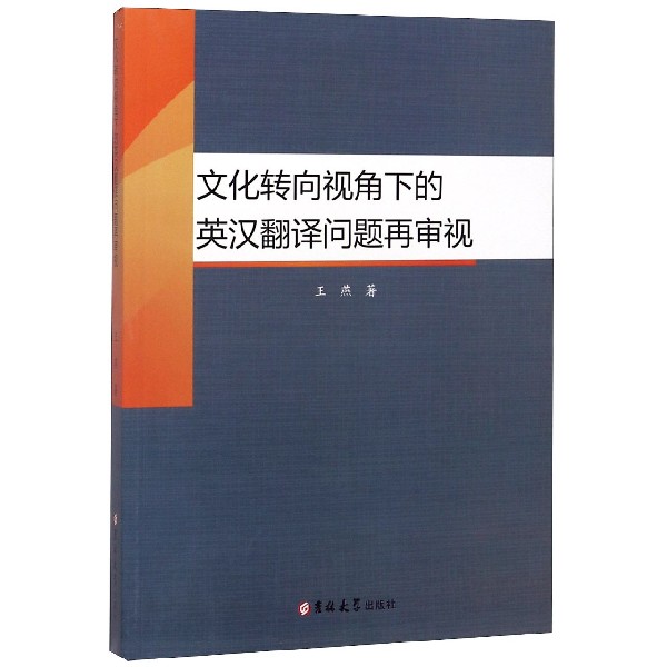 文化转向视角下的英汉翻译问题再审视