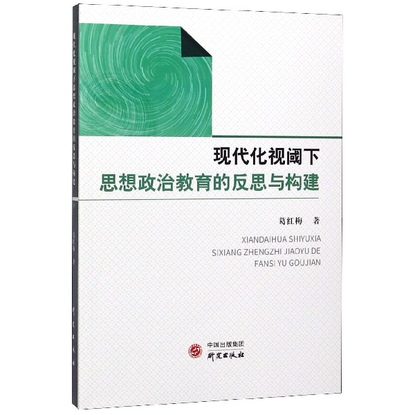 现代化视阈下思想政治教育的反思与构建