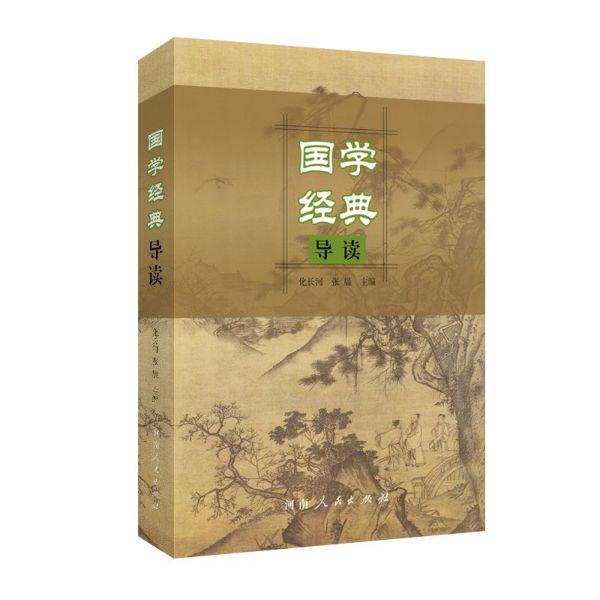 国学经典导读