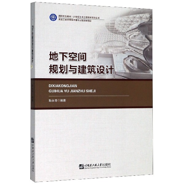 地下空间规划与建筑设计(国防特色教材)/21世纪土木工程学术前沿丛书