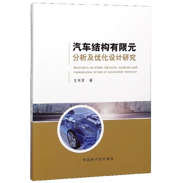 汽车结构有限元分析及优化设计研究