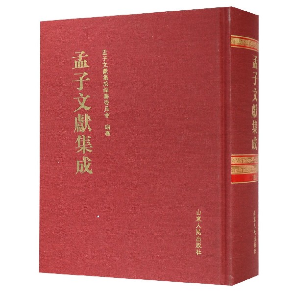 孟子文献集成(105)(精)