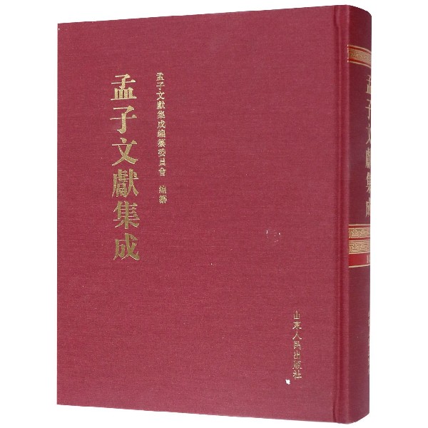 孟子文献集成(143)(精)