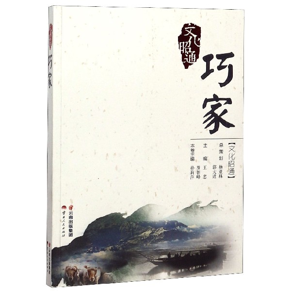 巧家/文化昭通