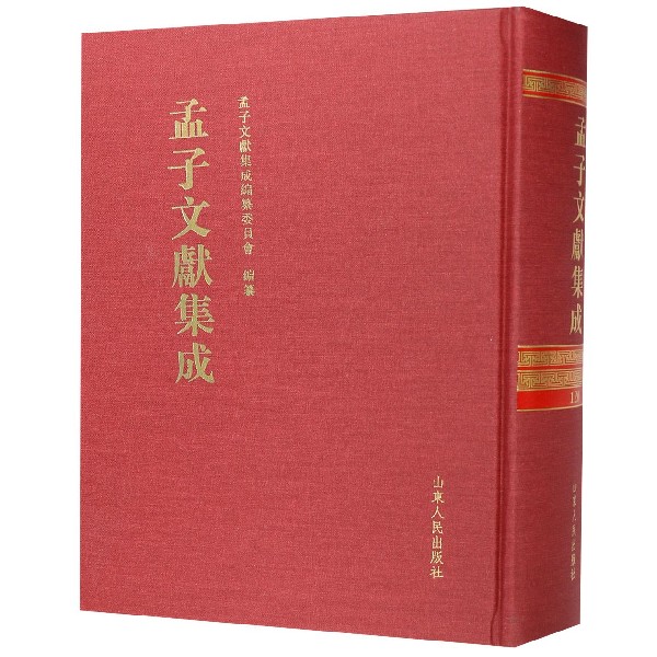 孟子文献集成(120)(精)