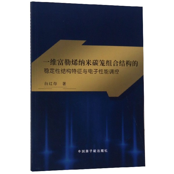 一维富勒烯纳米碳笼组合结构的稳定性结构特征与电子性能调控