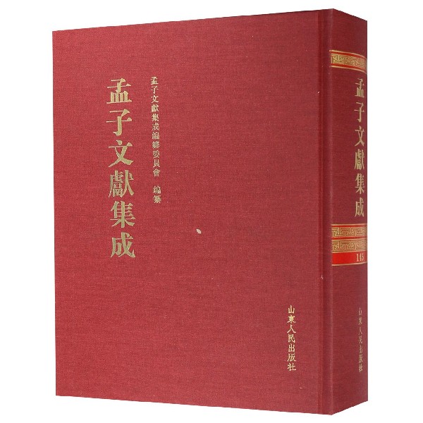 孟子文献集成(145)(精)