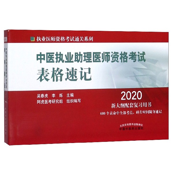 中医执业助理医师资格考试表格速记(2020)/执业医师资格考试通关系列