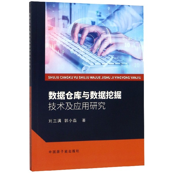 数据仓库与数据挖掘技术及应用研究