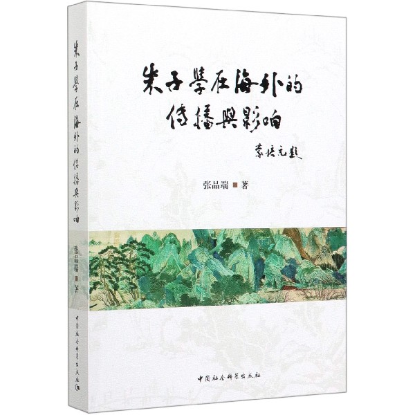 朱子学在海外的传播与影响