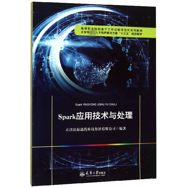 Spark应用技术与处理(高等职业院校基于工作过程项目式系列教材)