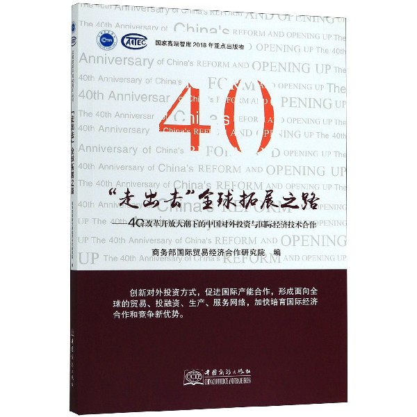 走出去全球拓展之路--40年改革开放大潮下的中国对外投资与国际经济技术合作