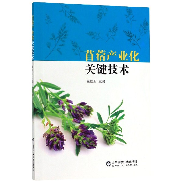 苜蓿产业化关键技术