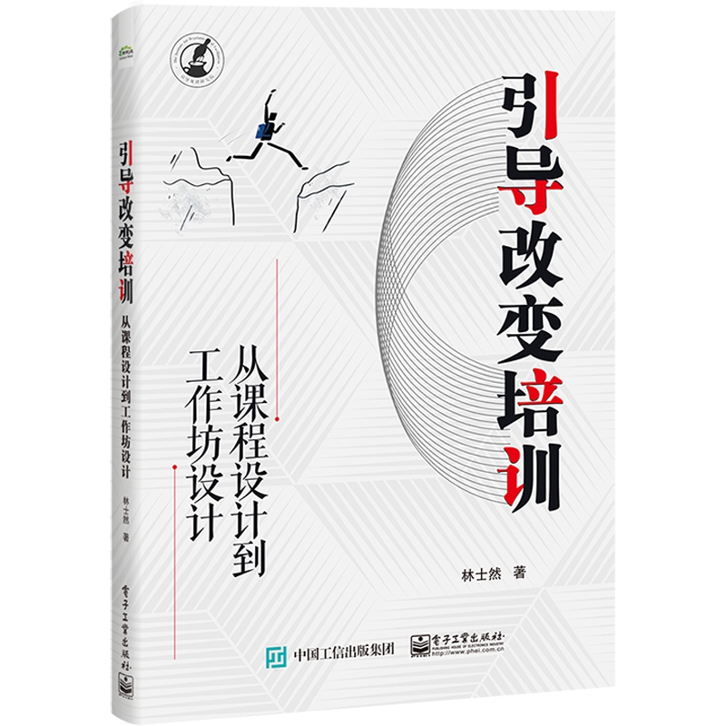 引导改变培训(从课程设计到工作坊设计)