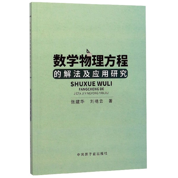 数学物理方程的解法及应用研究