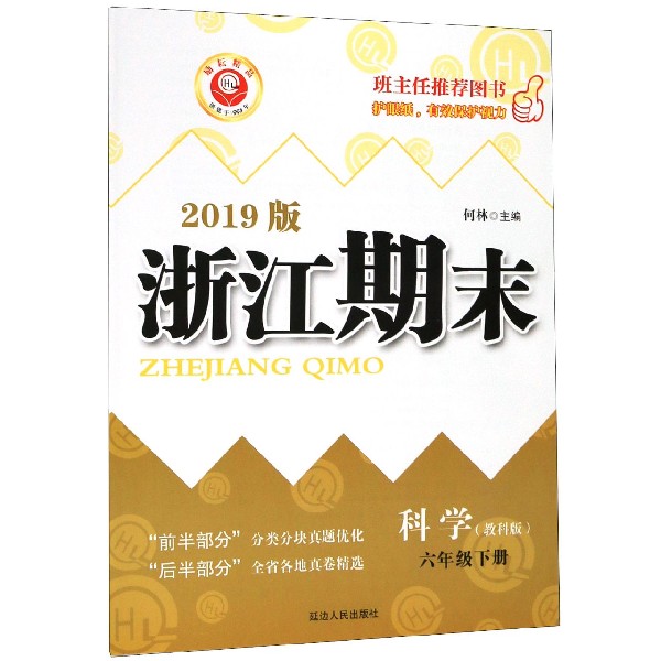 科学(6下教科版2019版)/浙江期末