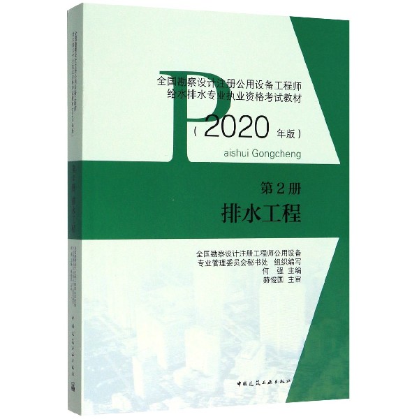 排水工程(第2册2020年版全国勘察设计注册公用设备工程师给水排水专业执业资格考试教材