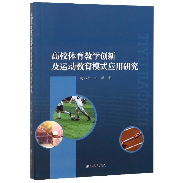 高校体育教学创新及运动教育模式应用研究