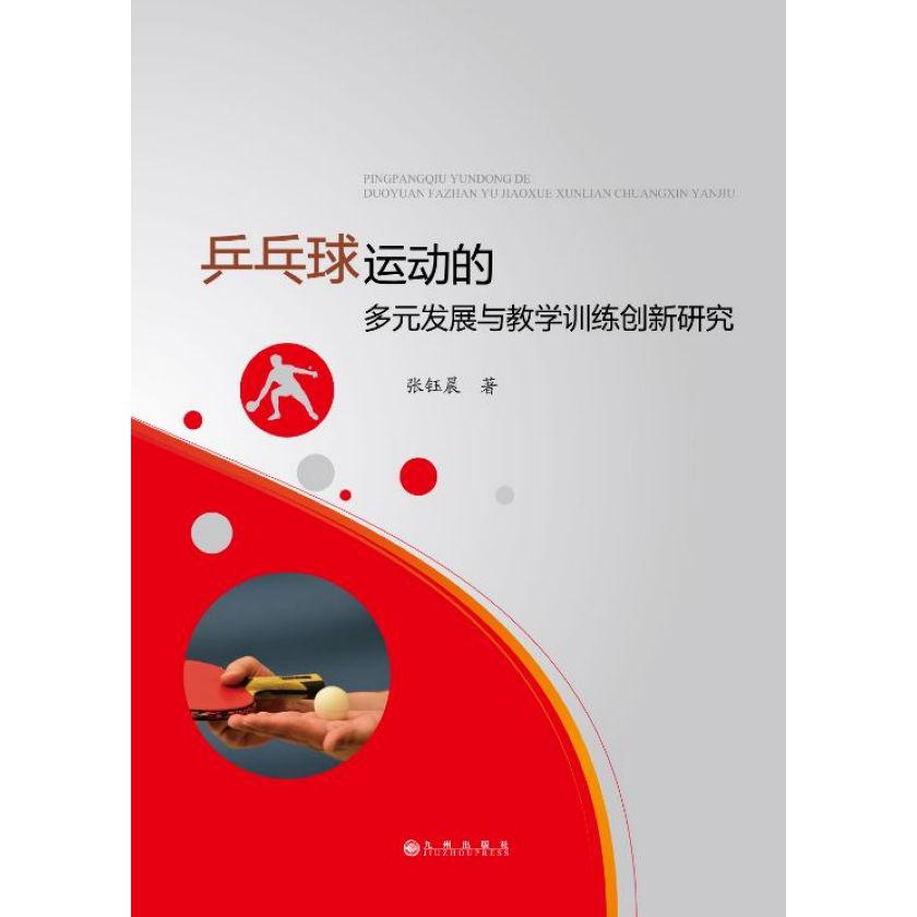 乒乓球运动的多元发展与教学训练创新研究