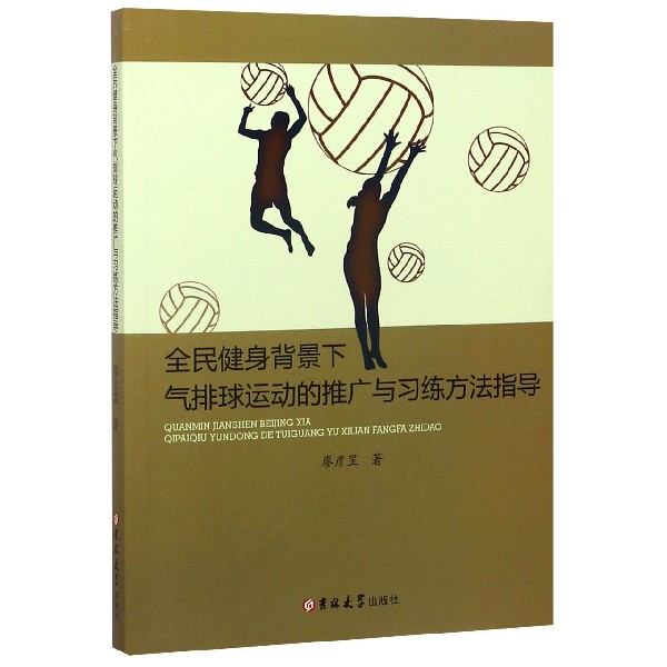 全民健身背景下气排球运动的推广与习练方法指导