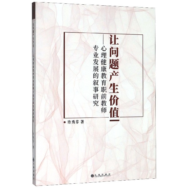 让问题产生价值--心理健康教育职前教师专业发展的叙事研究